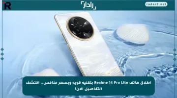 إطلاق هاتف Realme 14 Pro Lite بتقنية قوية وبسعر منافس.. اكتشف التفاصيل الآن!